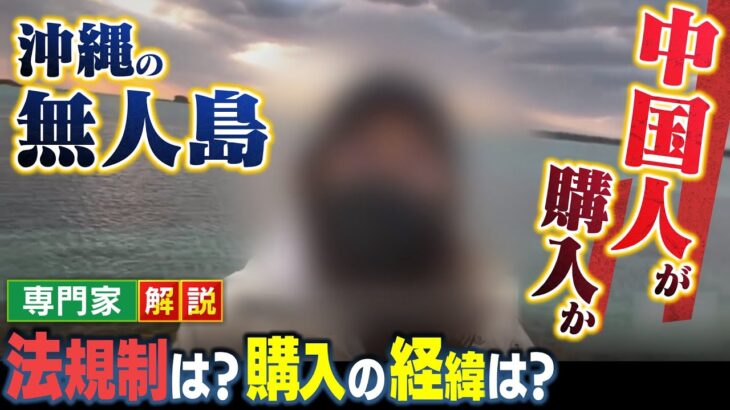 【南の島にナゼ？】無人島を中国人女性が購入で物議…法規制の問題は？購入の経緯は？無人島ビジネスの実態とは【専門家が解説】