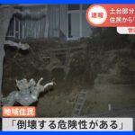 【速報】「倒壊する危険性がある」地域住民に不安の声　世田谷区成城のコンクリート壁崩落事故で斜面の崩落進む｜TBS NEWS DIG