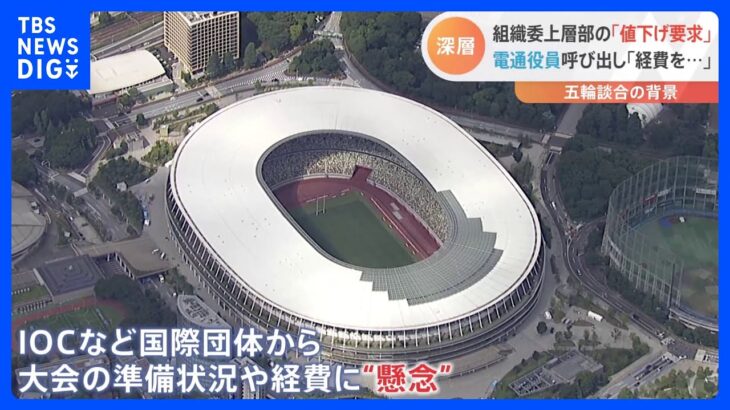 五輪談合　電通側は組織委からの「手数料値下げ要望」発端に調整本格化させたか｜TBS NEWS DIG