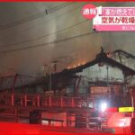 【福岡で火事相次ぐ】空気の乾燥が続き…住宅が“全焼”