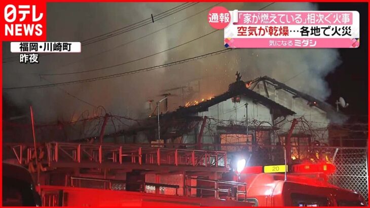 【福岡で火事相次ぐ】空気の乾燥が続き…住宅が“全焼”