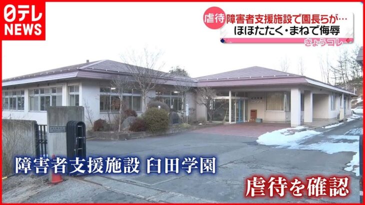 【障害者支援施設“虐待”】園長らが入居者を… 長野・佐久市