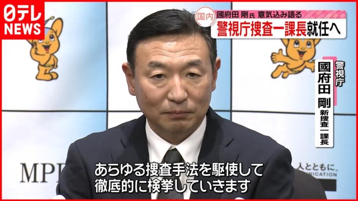 【警視庁】捜査一課長就任へ 國府田剛氏が意気込み