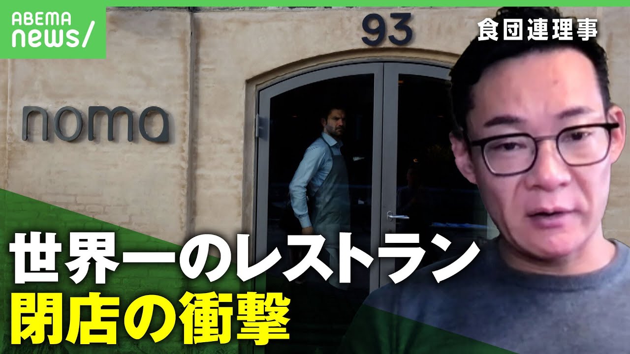 【もう限界】”人間の労働力頼み”飲食業の未来は？”世界一のレストラン”閉店が示すもの｜アベヒル