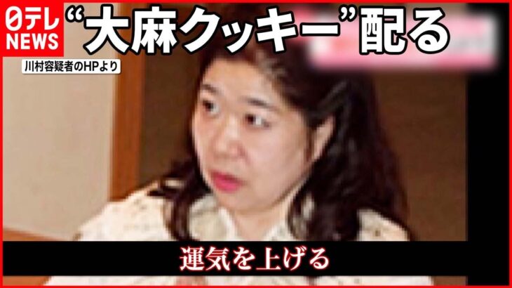 【自称・占い師の女逮捕】「運気を上げる」イベントで“大麻クッキー”配る…占いに悪用か