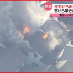 【都内で火事相次ぐ】住宅街で出火・延焼…死者も この数日「乾燥注意報」