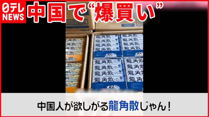 【龍角散のどあめ】品薄状態…中国で“大量買い占め” 新型コロナの“神薬”？