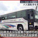【不起訴処分】奈良修学旅行バス事故 バスの運転手
