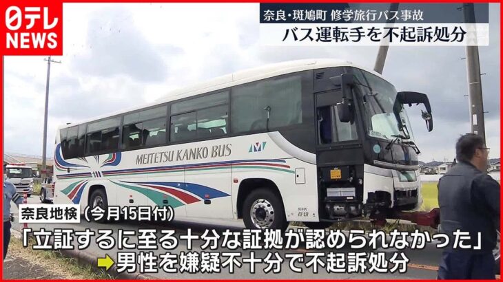 【不起訴処分】奈良修学旅行バス事故 バスの運転手