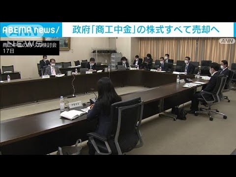 政府「商工中金」の株式すべて売却へ　有識者検討会が方針案まとめる(2023年2月17日)