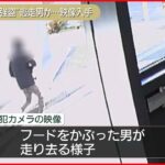 【埼玉・郵便局“強盗”】走り去る“容疑者”の映像入手