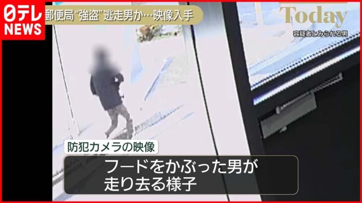【埼玉・郵便局“強盗”】走り去る“容疑者”の映像入手