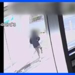 事件前後の男の姿捉えた映像か　埼玉・川口市 郵便局強盗 事件前には1分半ほど立ち尽くし…｜TBS NEWS DIG