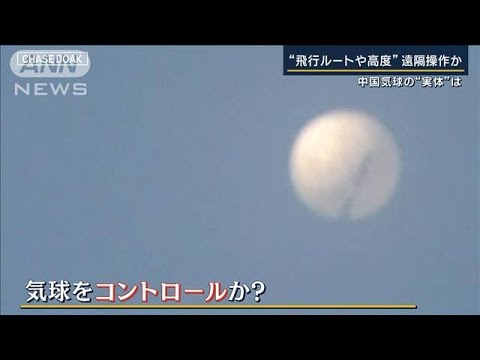 【報ステ】米中の溝深める“気球問題”高い技術を持つ可能性　最前線を取材(2023年2月17日)