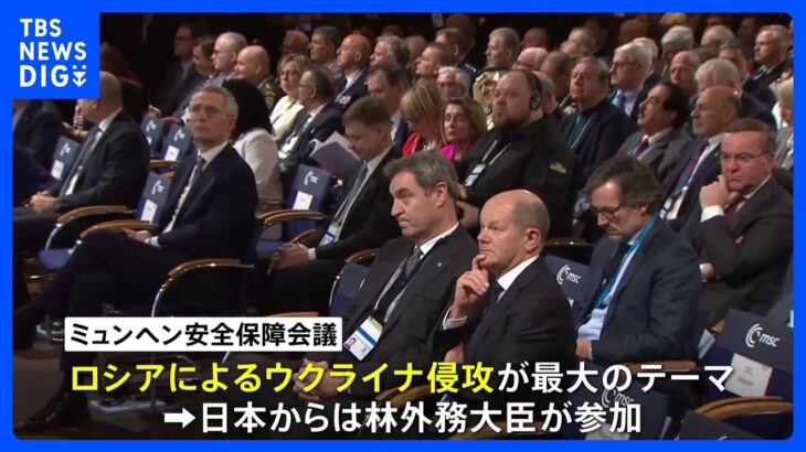 ミュンヘン安全保障会議が開幕　ゼレンスキー大統領 軍事支援急ぐよう訴え｜TBS NEWS DIG