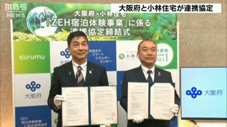 エネルギー消費量０住宅「ＺＥＨ」の普及に向け…大阪府が「小林住宅」と連携協定締結(2023年2月18日)