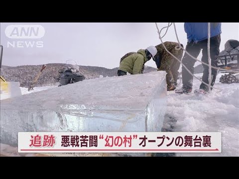 年に一度！氷上に現る“幻の村”…悪戦苦闘の舞台裏　救世主は“最高齢”70歳スタッフ【Jの追跡】(2023年2月18日)