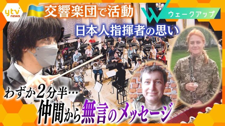 【侵攻から１年】仲間の死を乗り越えて…音楽による支援を模索する日本人指揮者 　戦地を生きる音楽家たちのメッセージ
