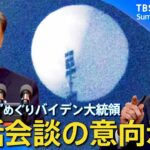 【“気球問題”】中国の無人偵察用とみられる気球 日本領空でも確認/バイデン大統領「撃墜への謝罪は一切しない」/自衛隊の武器使用ルール見直しなど【最新情報・関連ニュースまとめ】｜TBS NEWS DIG