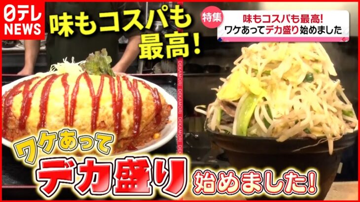 【デカ盛り！】オムライス＆ジンギスカン！味もコスパも最高の人気店『every.特集』