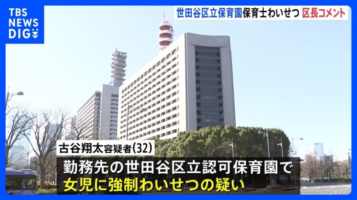 保坂世田谷区長「信頼を損ね深くお詫び」保育士の男(32)を女児わいせつ疑いで逮捕｜TBS NEWS DIG