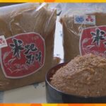 兵庫・香美町で昔ながらの味で人気！　「米地みそ」の仕込み作業　塩分控えめで風味豊かな味わいが特徴