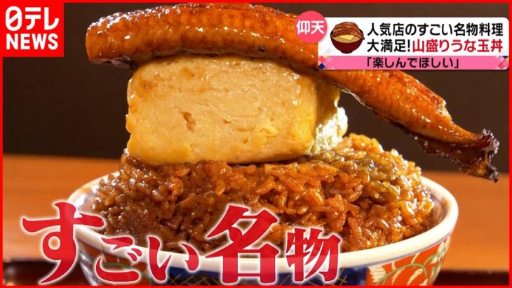 【仰天！】うな玉丼＆ラーメン＆トンテキ！味も見た目も”すごい”名物メニュー『every.特集』