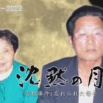 【北朝鮮で暮らす息子と母】沈黙の月「寺越事件」忘れられた母子…60年の記憶を記者が追う【テレメンタリ―2023】