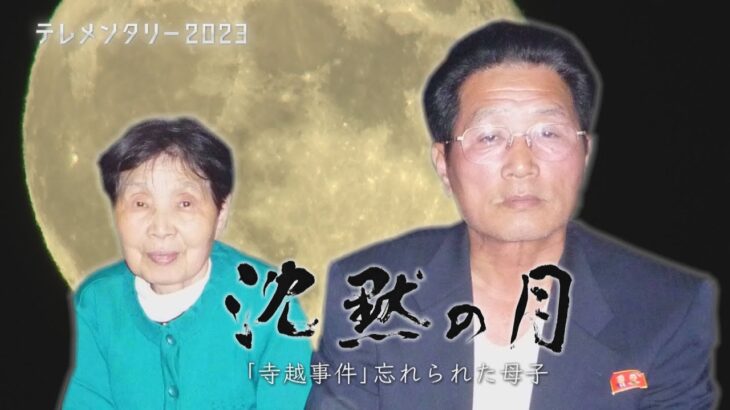 【北朝鮮で暮らす息子と母】沈黙の月「寺越事件」忘れられた母子…60年の記憶を記者が追う【テレメンタリ―2023】