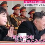 【金正恩総書記】娘とともにサッカー観戦　北朝鮮メディア報じる