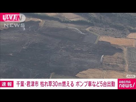 【速報】「火が見える」　千葉・君津市で枯草火災　野焼きの火が燃え広がったか(2023年2月18日)