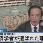 日銀次期総裁 植田和男氏とは？～学者出身の総裁が選ばれたワケ～【Bizスクエア】｜TBS NEWS DIG