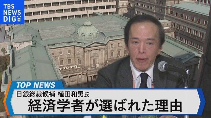 日銀次期総裁 植田和男氏とは？～学者出身の総裁が選ばれたワケ～【Bizスクエア】｜TBS NEWS DIG