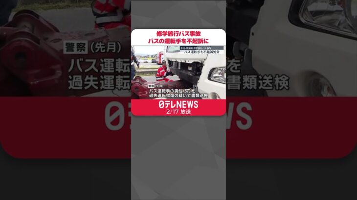 【不起訴処分】奈良修学旅行バス事故 バスの運転手　#Shorts