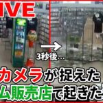 【世界衝撃ニュース】ゲーム販売店でパニック発生　孫を待っていた祖母が運転する車が…　アメリカなど　World Heart Stopping Moments（日テレNEWS LIVE）