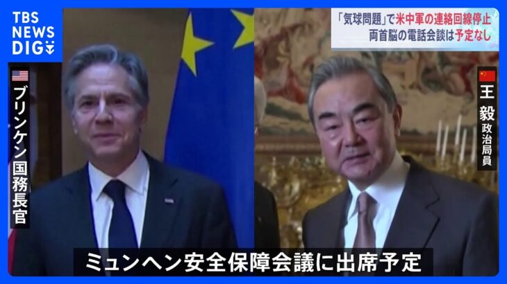 「気球問題」　米国・中国トップの会談は予定なし　17日開幕したミュンヘン安全保障会議にはブリンケン国務長官と王毅政治局員も出席する予定｜TBS NEWS DIG