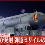 【速報】北朝鮮が弾道ミサイルの可能性があるものを発射～防衛省