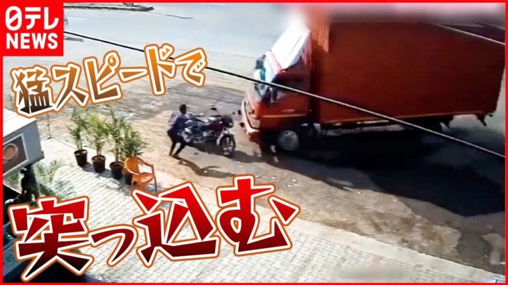 【まさか】猛スピードで…駐車中のバイクにトラックが突っ込む インド