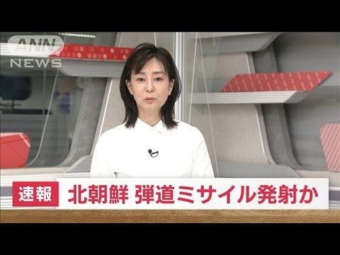 【速報】北朝鮮が弾道ミサイル可能性あるものを　発射　防衛省(2023年2月18日)