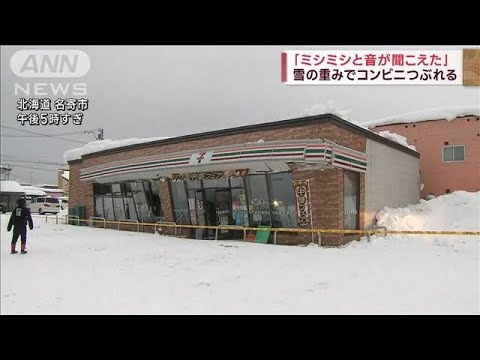 「ミシミシと音が…」雪の重みでコンビニつぶれる(2023年2月18日)