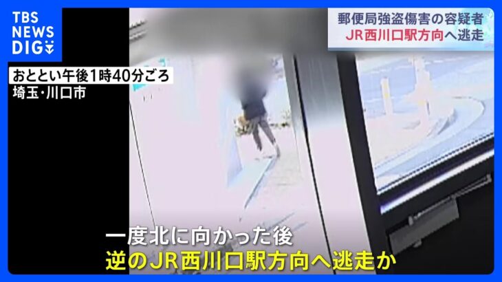 埼玉・川口郵便局強盗　容疑者とみられる男は北ではなくJR西川口駅方向の南に逃走か｜TBS NEWS DIG