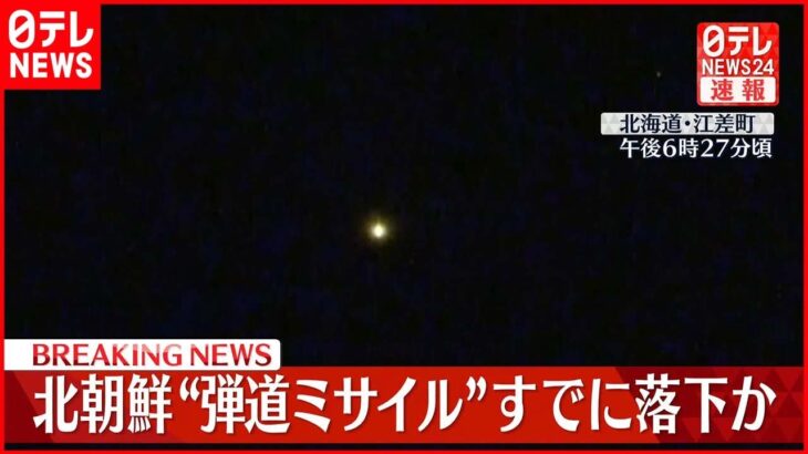 【独自】北海道江差町の情報カメラに白く光る物体が落ちていく様子も　北朝鮮が“弾道ミサイル”発射