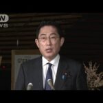 【速報】岸田総理「国民への情報提供、安全確認の徹底を指示」北朝鮮ミサイル発射受け(2023年2月18日)