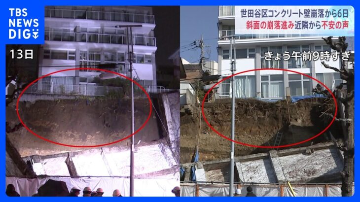 “崩落した部分からは配管のような形の棒が”　コンクリート壁の崩落事故から6日目 斜面の土砂崩落進む 東京・世田谷区｜TBS NEWS DIG