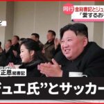 【北朝鮮】金正恩総書記が娘“ジュエ氏”とサッカー観戦　「愛するお子様」と紹介　北朝鮮メディア