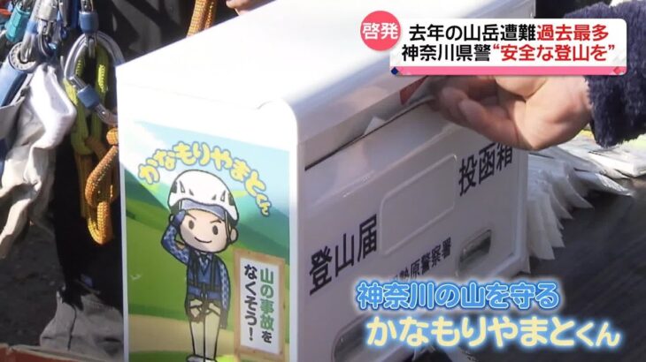 【神奈川県警】大山で登山ルールを呼びかけ　「神奈川の山を守る」キャラクターと同じ名前の小学生を一日山岳救助隊員に任命