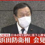 【速報】浜田防衛相が会見　北“ミサイル”日本のEEZ内に落下と推定