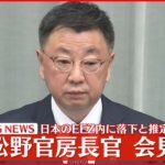 【速報】松野官房長官が会見…北朝鮮“ミサイル”日本のEEZ内に落下と推定