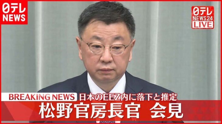 【速報】松野官房長官が会見…北朝鮮“ミサイル”日本のEEZ内に落下と推定