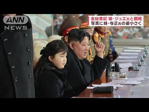 金正恩総書記 娘のジュエ氏と体育競技観戦　一方、与正氏は後方に(2023年2月18日)